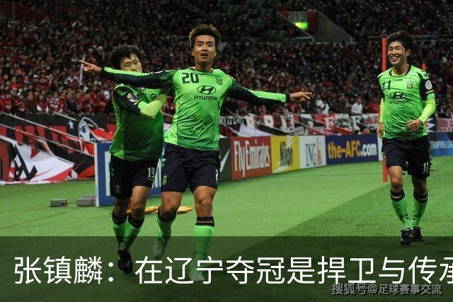 张镇麟：在辽宁夺冠是捍卫与传承，在上海夺冠是实现自我价值